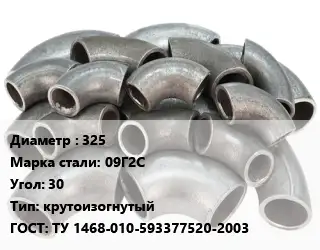 Отвод стальной 325 Сталь: 09Г2С Угол:30 крутоизогнутый ГОСТ: ТУ 1468-010-593377520-2003